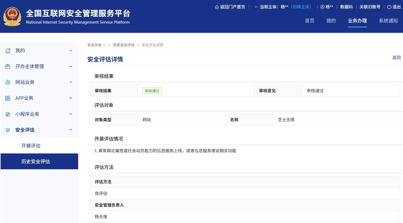 全国互联网安全管理服务平台 网站交互式公安备案《安全评估报告》填写说明-芝士无限