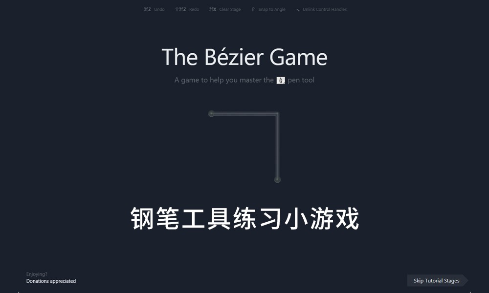 钢笔工具闯关游戏练习网站节点技巧分享-芝士无限