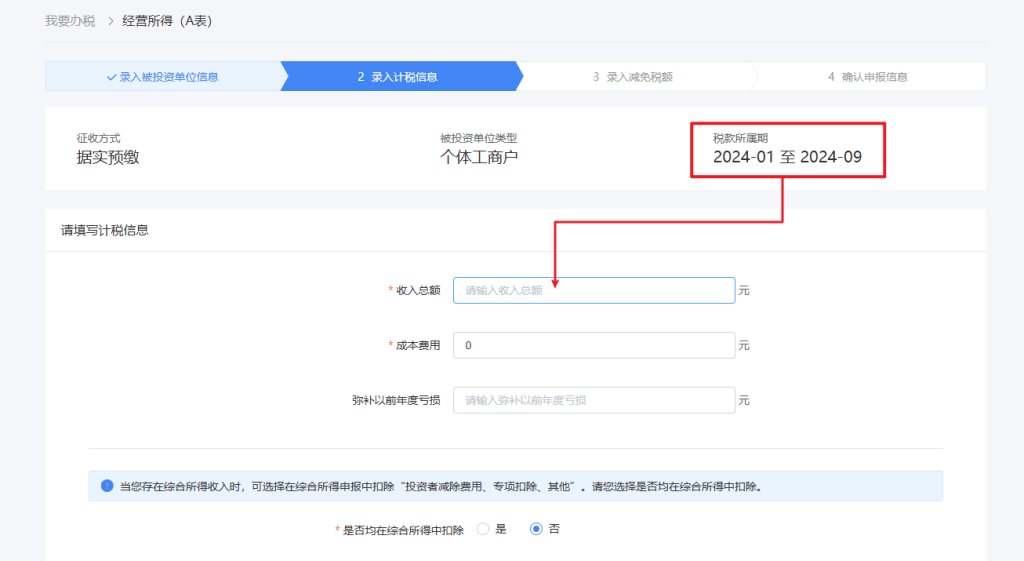 图片[10]-个体户增值税及附加税费、经营所得季度税务申报流程-芝士无限