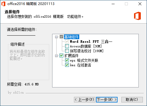图片[3]-Office 2016 2020.11.13 绿色中文四合一精简安装版 xb21cn 发布-芝士无限