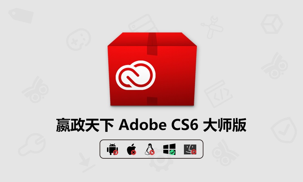 Vposy 嬴政天下 Adobe 全家桶合集 CS6 Windows 大师版 v7.0 Final-芝士无限