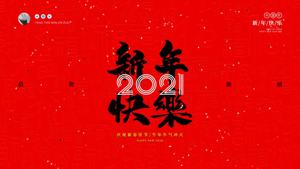 图片[1]-2021牛年“牛气冲天”新年海报设计-芝士无限