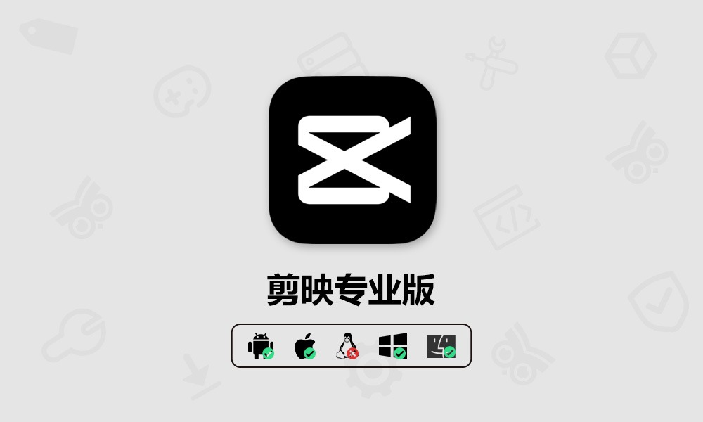 字节跳动旗下视频剪辑软件 剪映专业版 for Windows 官方版 下载-芝士无限