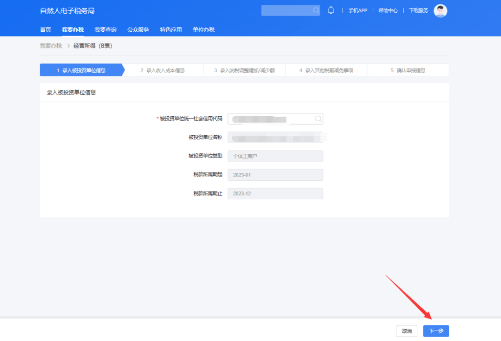 图片[6]-个体工商户经营所得个人所得税年度申报流程-芝士无限