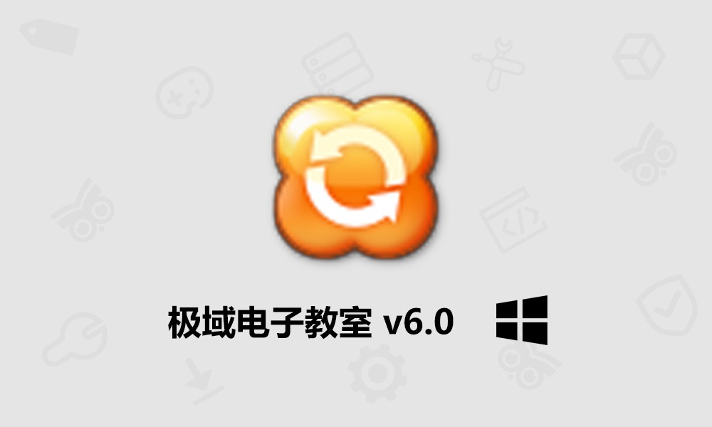 极域电子教室 v6.0 2016 豪华版教师端学生端下载安装教程-芝士无限