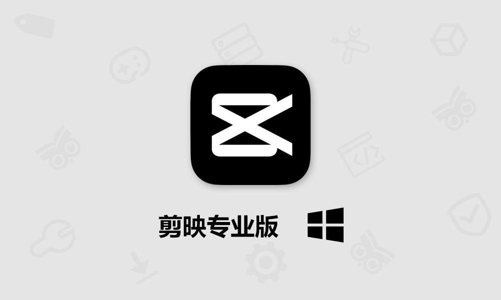 字节跳动旗下视频剪辑软件 剪映专业版 for Windows 官方版 下载-芝士无限