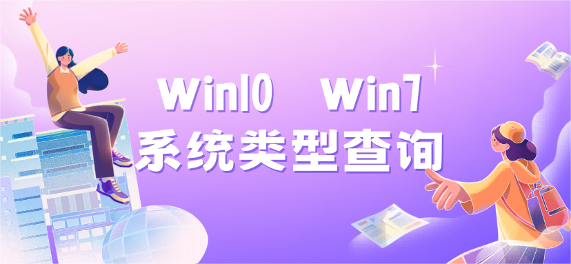 怎么查看自己的Windows系统是32位还是64位【win10+win7】-芝士无限