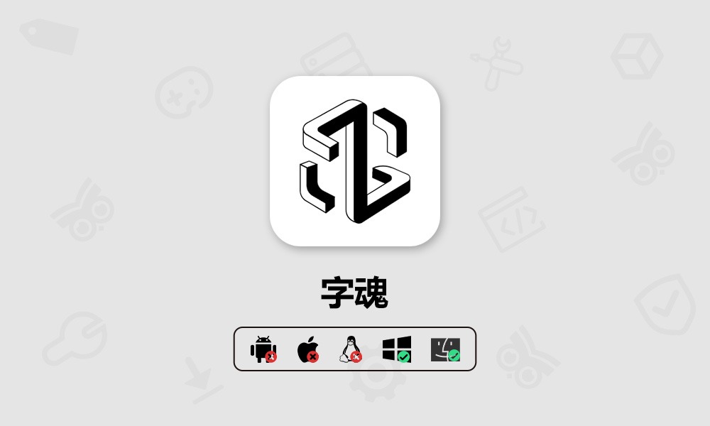 企业办公、设计师都在用的创意字体库，“真”免费字体管理工具 – 字魂-芝士无限
