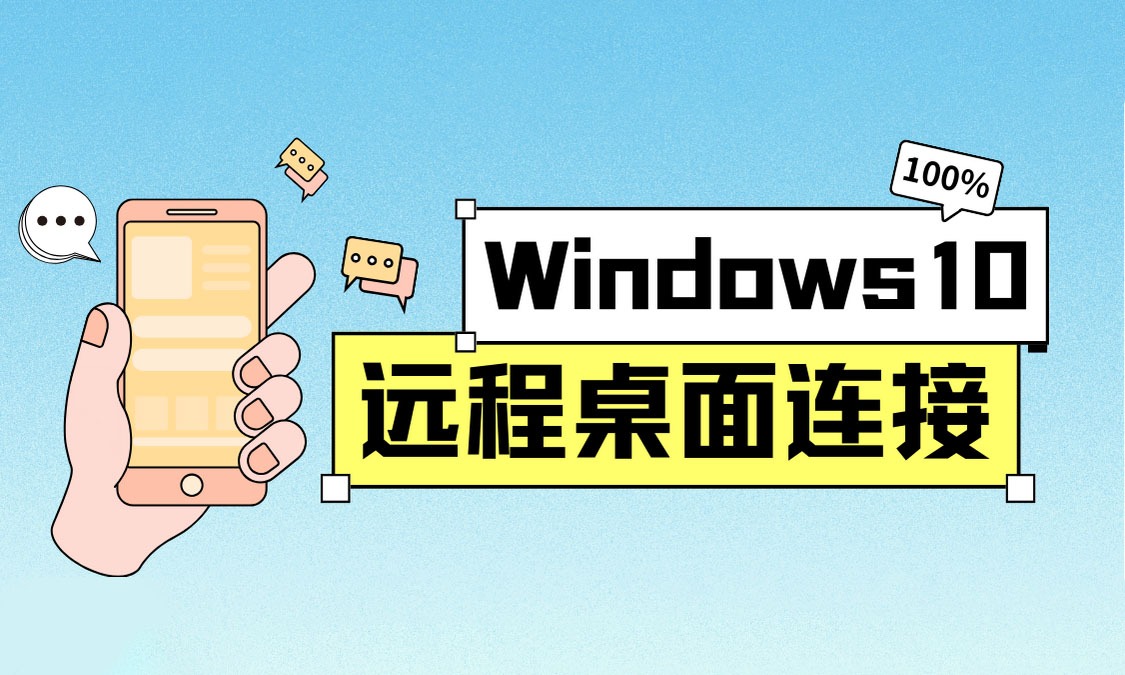 Windows10 如何删除远程桌面连接记录-芝士无限