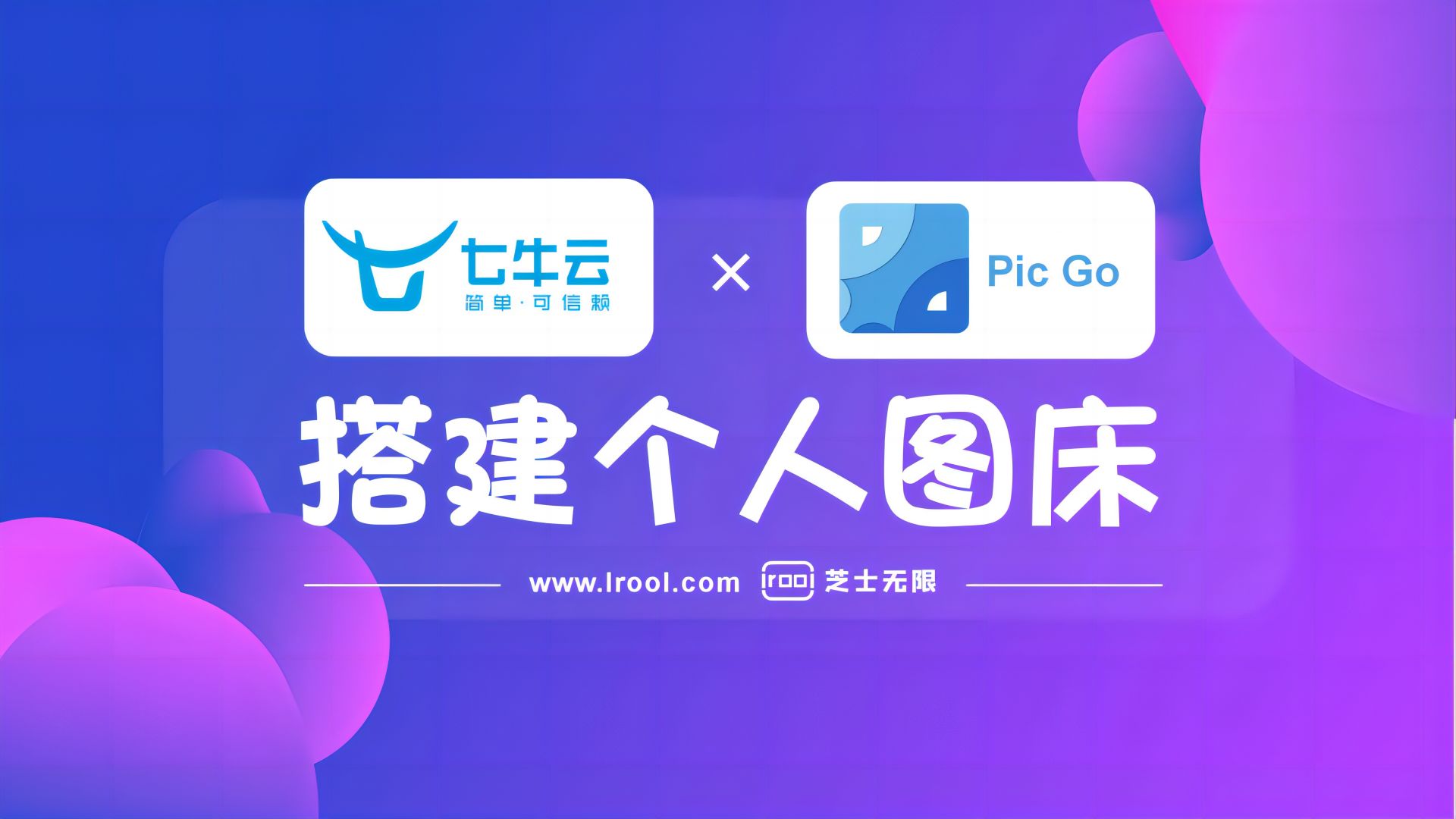 如何使用服务器搭配 七牛云 + PicGo 搭建个人在线图床-芝士无限