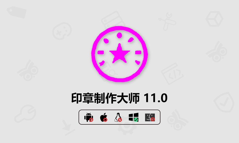 替天行道修正版印章制作大师 V11.0 绿色特别版-芝士无限