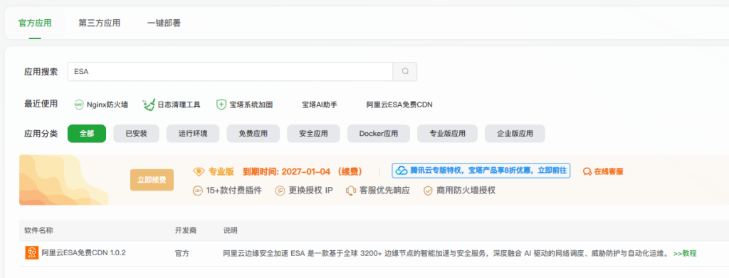 图片[2]-宝塔面板接入阿里云 ESA 边缘安全加速：安装部署全流程-芝士无限