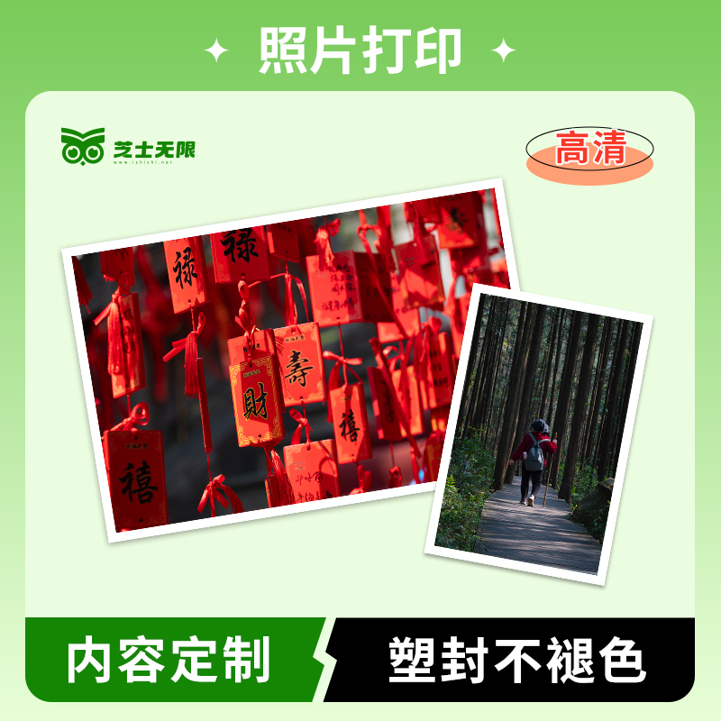 冲洗打印照片塑封-芝士无限