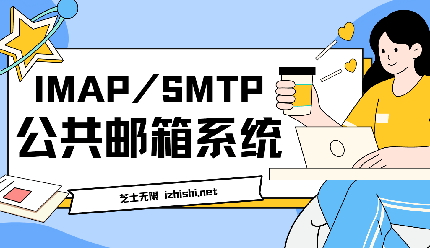 个人博客网站使用飞书邮箱创建公共邮件 IMAP/SMTP 服务-芝士无限