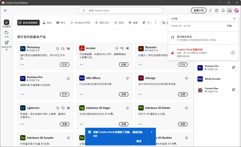 图片[1]-GenP 修补后 Adobe Creative Cloud 更新 304 代码错误 无法安装其他创意软件解决方法-芝士无限