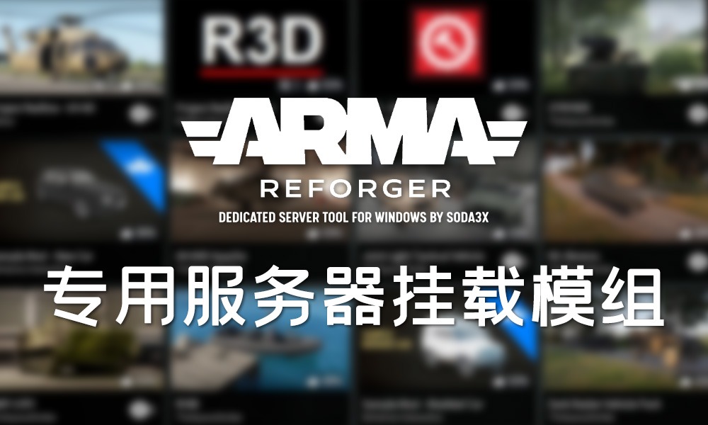 ArmaReforgerServerTool 专用服务器挂载 Mod 模组教程-芝士无限