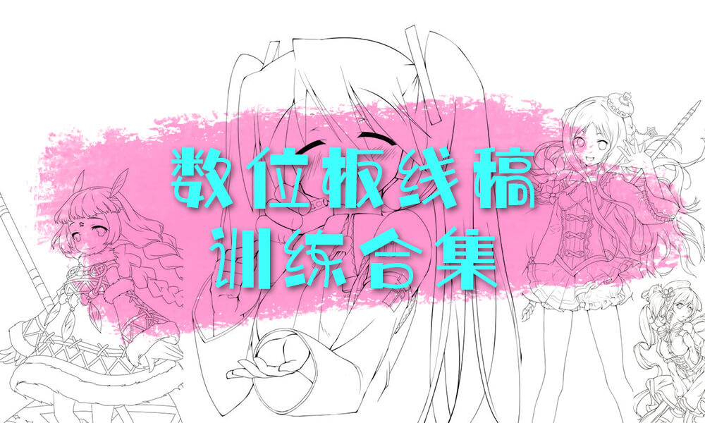 SAI Photoshop 数位板线稿训练合集素材+萌新线稿、上色、草图画笔 .abr 文件推荐-芝士无限