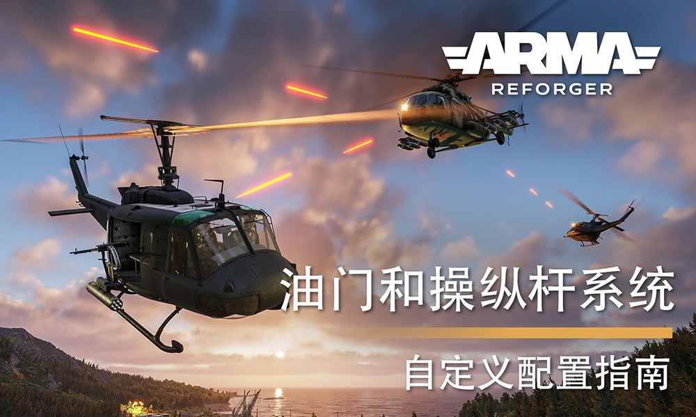 Arma Reforger 油门和操纵杆系统 HOTAS 自定义配置指南【实践版】-芝士无限
