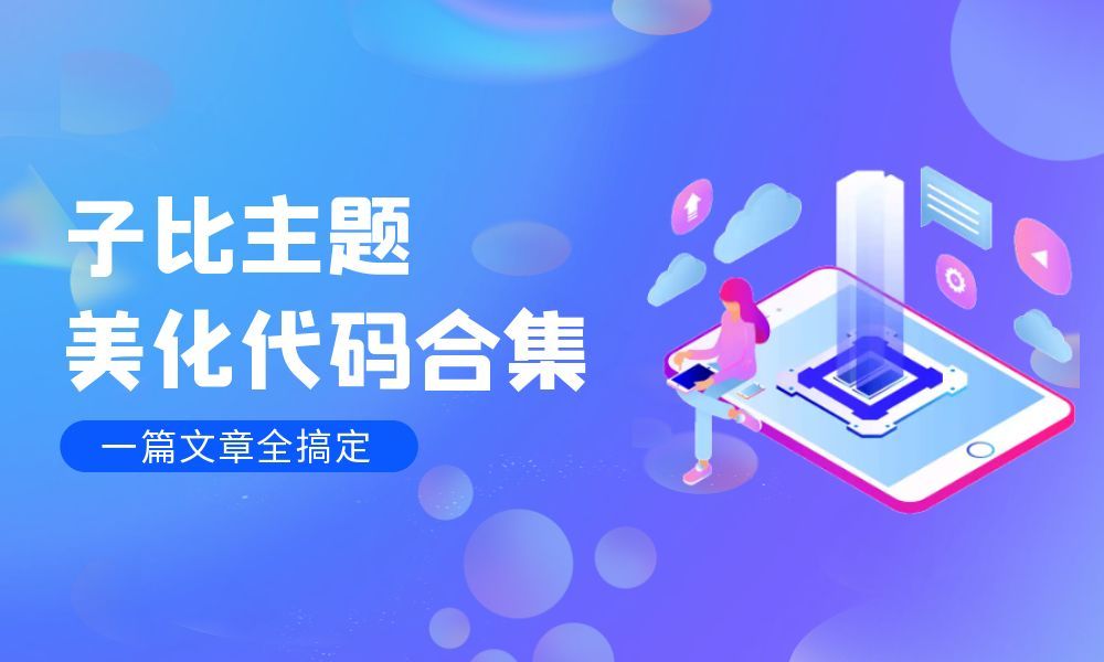 WordPress Zibll 子比主题美化代码合集-芝士无限