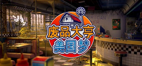 《Barn Finders（废品大亨）》Steam 基础游戏竞标大战黄金厕纸位置-芝士无限