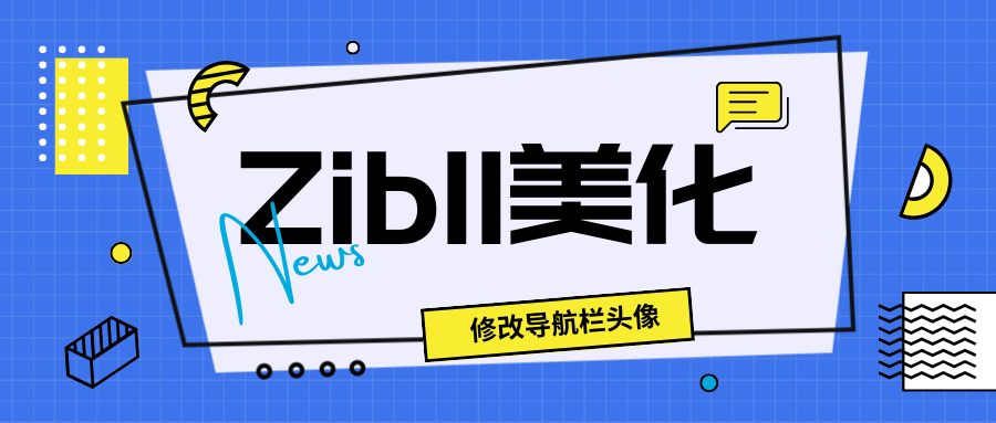 WP zibll子比主题美化：修改导航栏默认头像为用户头像-芝士无限