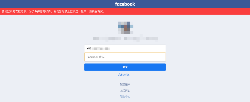 图片[1]-Facebook 脸书登录次数过多，暂时禁止登录问题解决-芝士无限