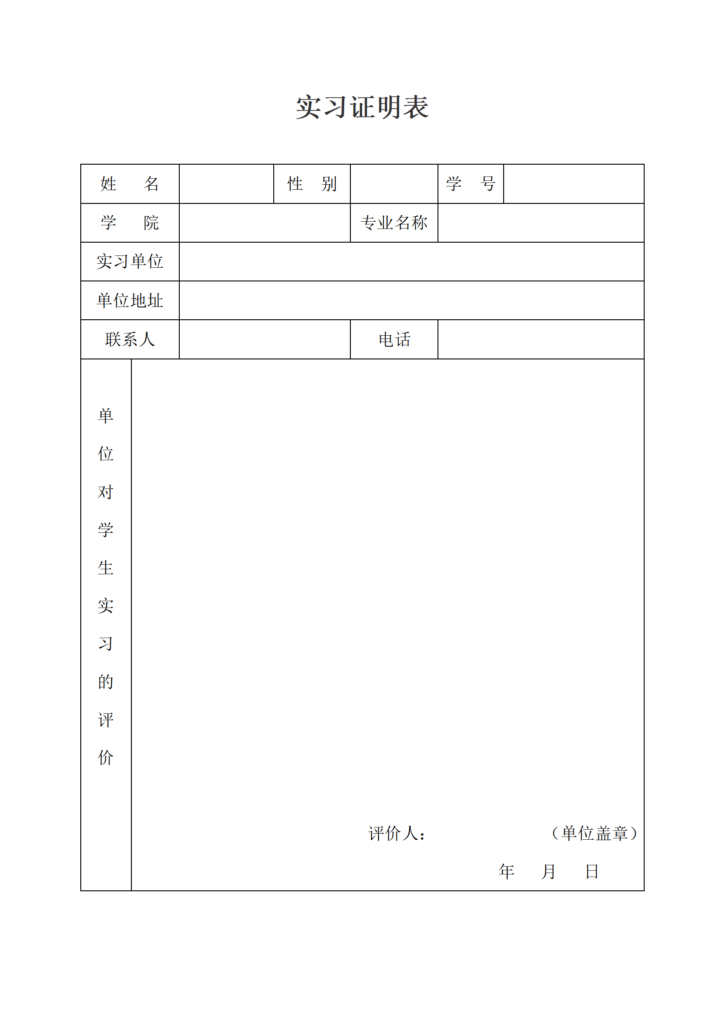 图片[2]-学生实习证明模板带表格-芝士无限