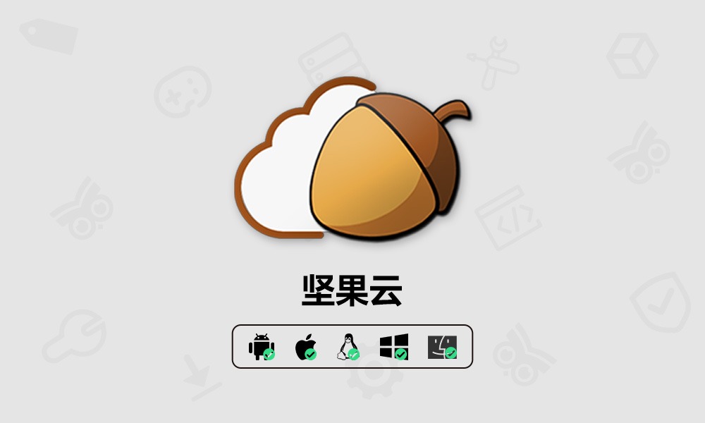 使用坚果云在临时电脑上快速自动备份保存设计和办公文件到云端空间-芝士无限