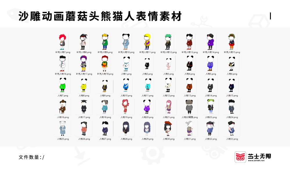 沙雕动画人物角色素材整合包-蘑菇头熊猫头表情包-芝士无限