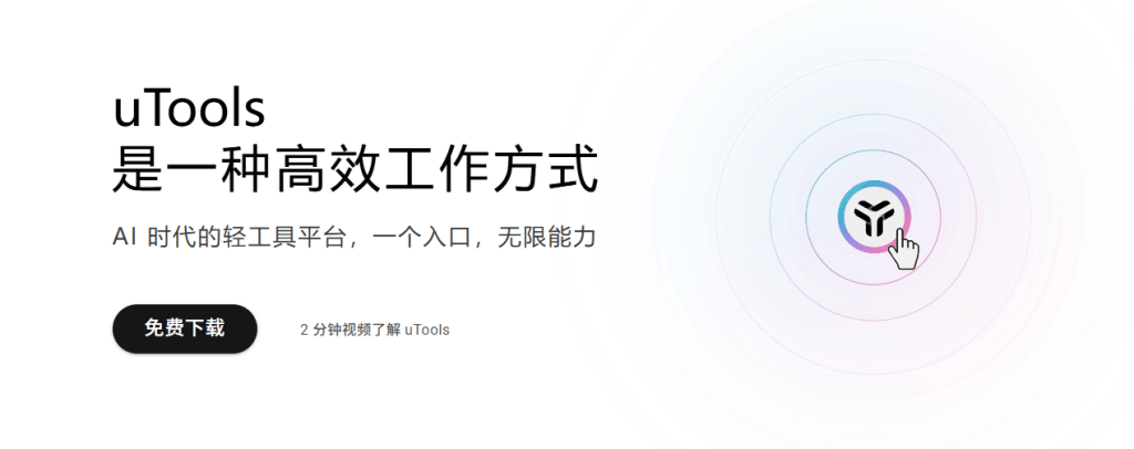 图片[1]-uTools 高效的工作方式 AI 时代的轻工具平台，一个入口，无限能力-芝士无限