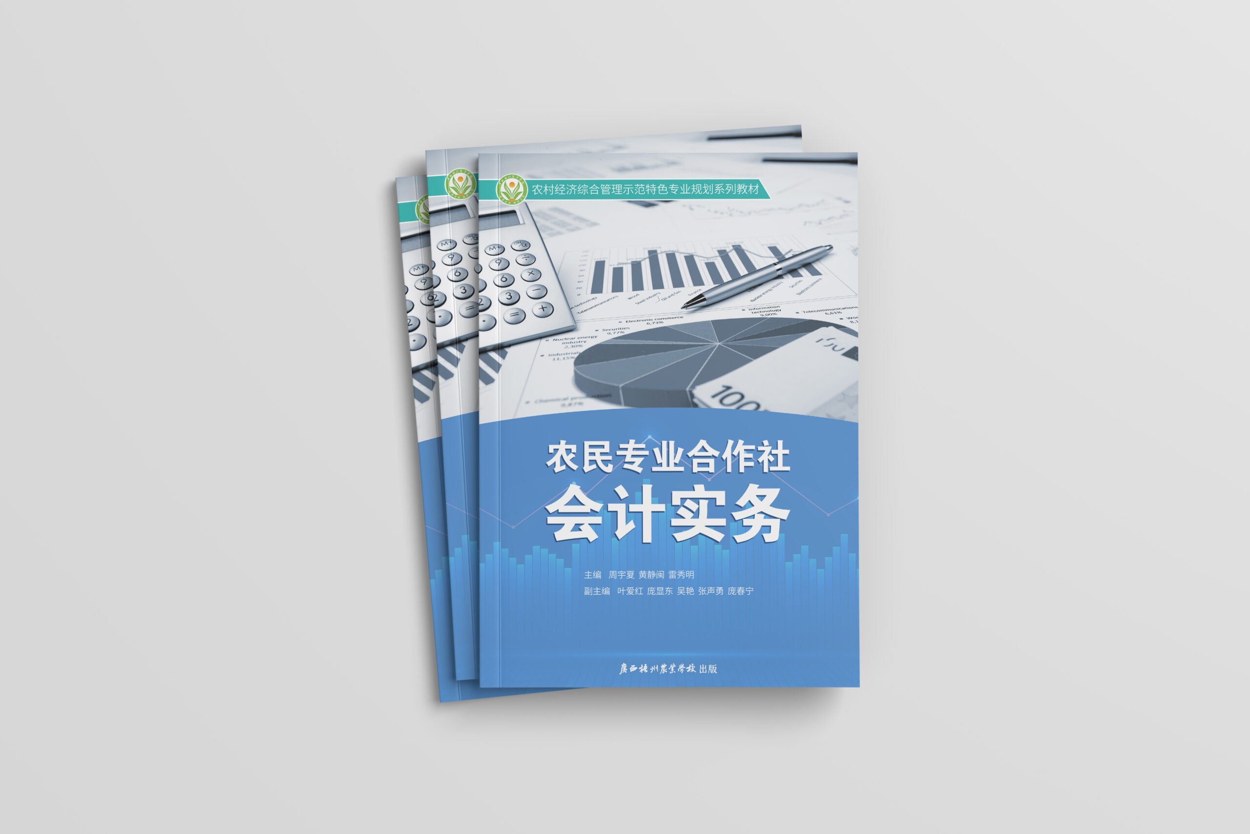 校本教材封面设计《农民专业合作社会计实务》-【平铺图+效果图】-芝士无限