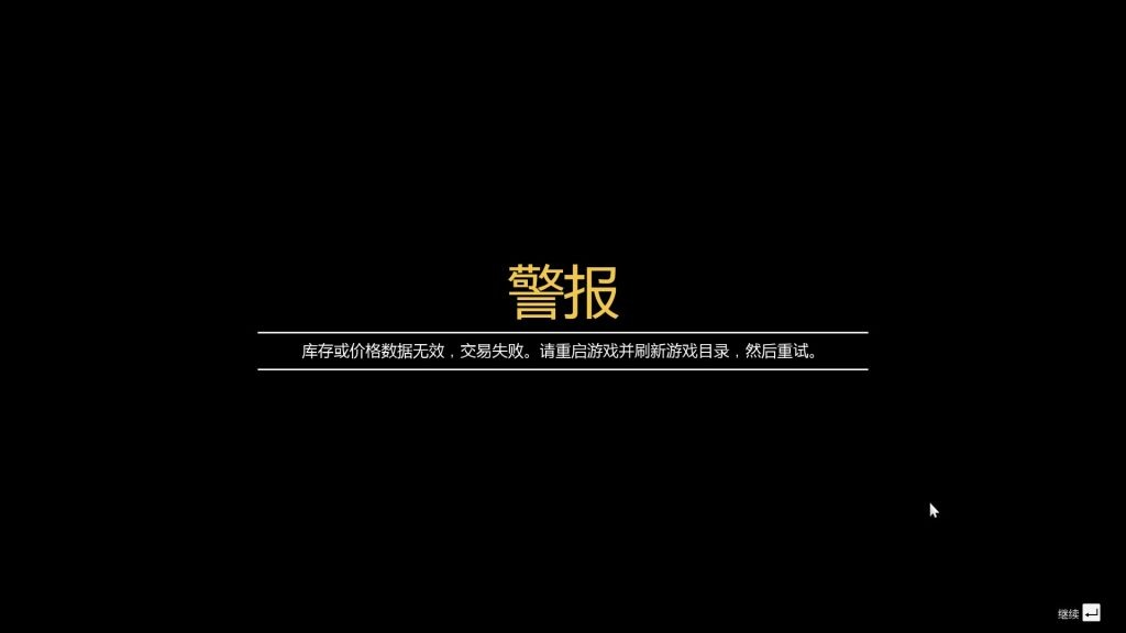 图片[1]-GTA 5 提示“库存或价格数据无效，交易失败”解决方法-芝士无限