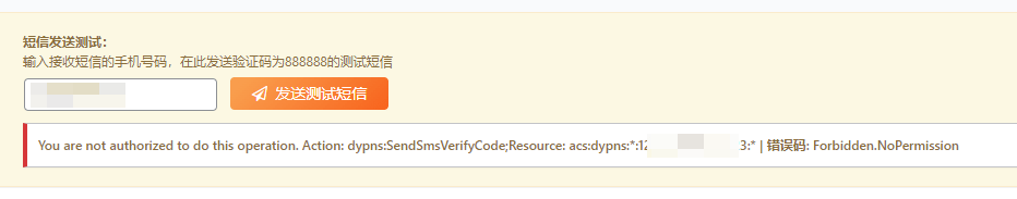 图片[1]-子比主题添加阿里云短信认证服务后报错无权限解决方法-芝士无限