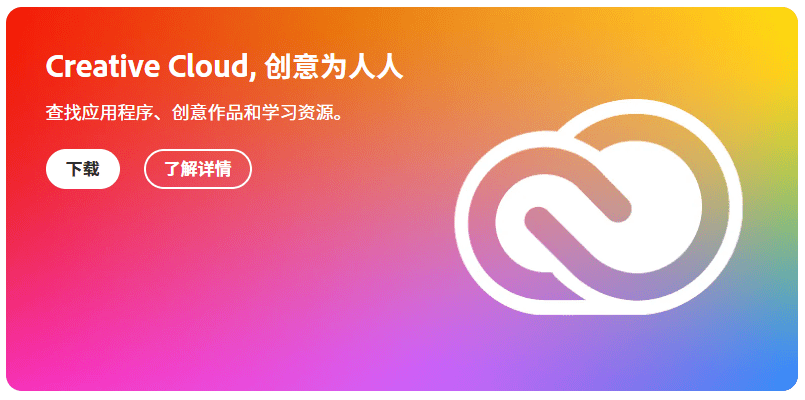 Illustrator Photoshop 等 Adobe 软件启动时提示 Creative Cloud 报错问题解决方法-芝士无限