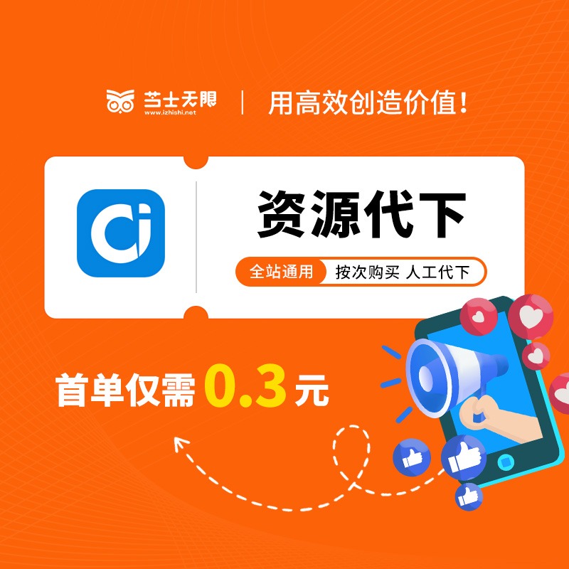 爱给网（www.aigei.com）资源代下-芝士无限