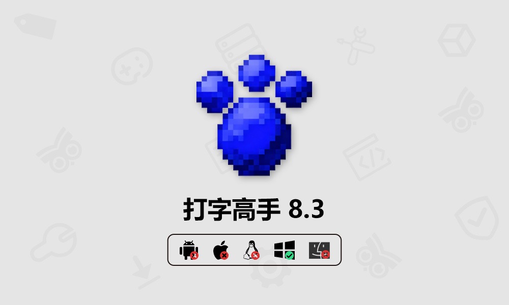 天天都是打字高手文录鉴定系统 v8.3 电脑版下载【附注册机】-芝士无限