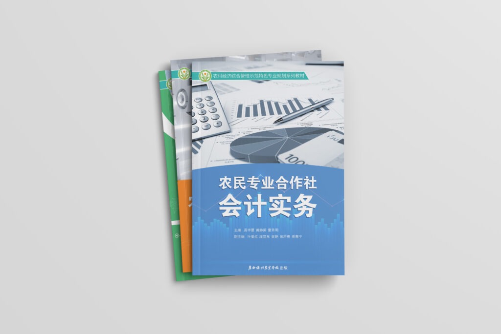 图片[4]-校本教材封面设计《农民专业合作社会计实务》-【平铺图+效果图】-芝士无限