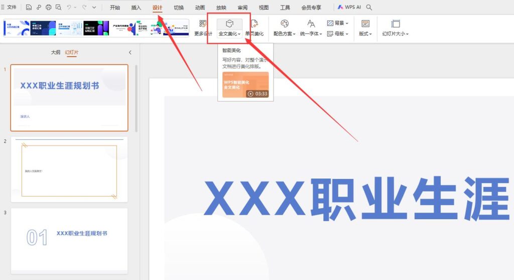 图片[3]-WPS Office文档快速转化成演示文稿 – Word转PPT-芝士无限