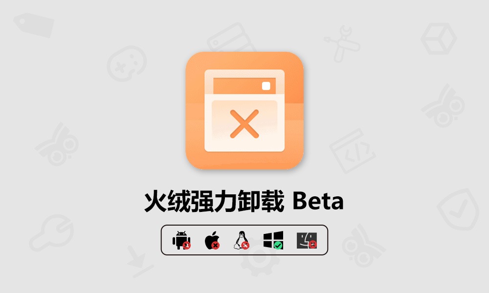 火绒新出的卸载神器！轻量无捆绑，卸载比安装还简单-芝士无限