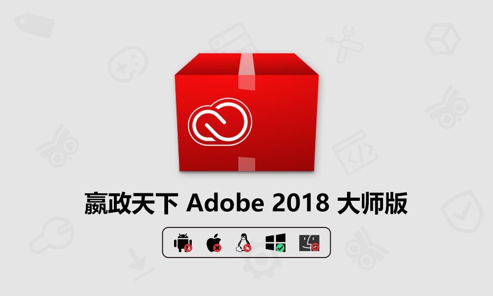 Vposy 嬴政天下 Adobe 全家桶 2018 Windows x64 v8.5 Evolution 多语言大师版-芝士无限