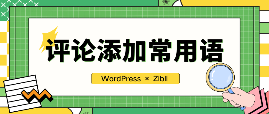 WP zibll子比主题评论添加常用语-芝士无限