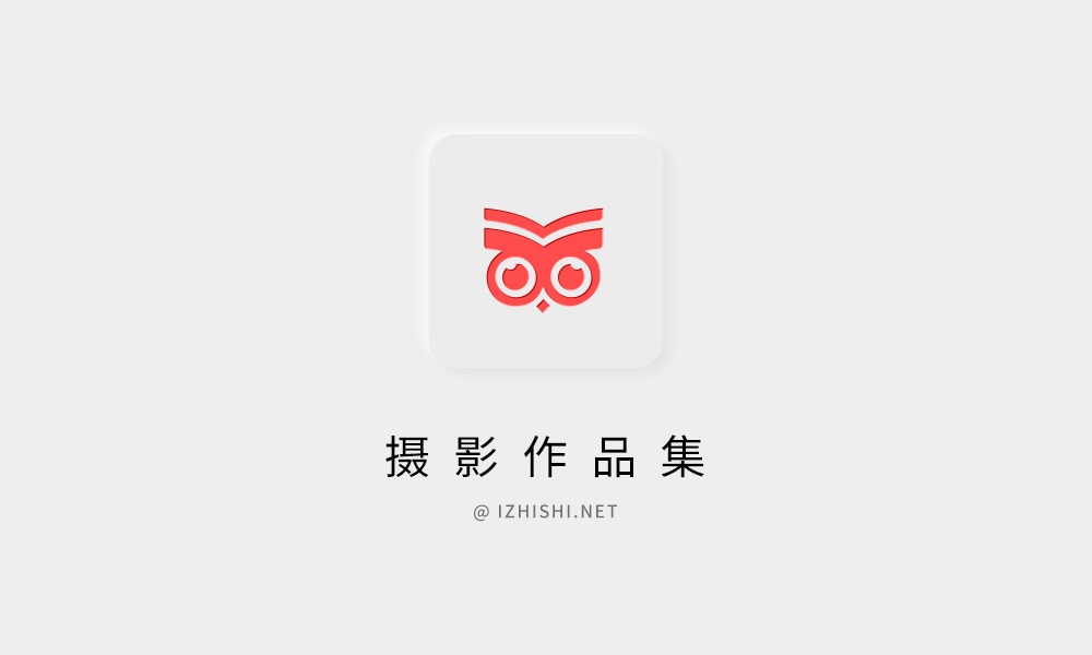 摄影集・藏在镜头里的自然与人间-芝士无限