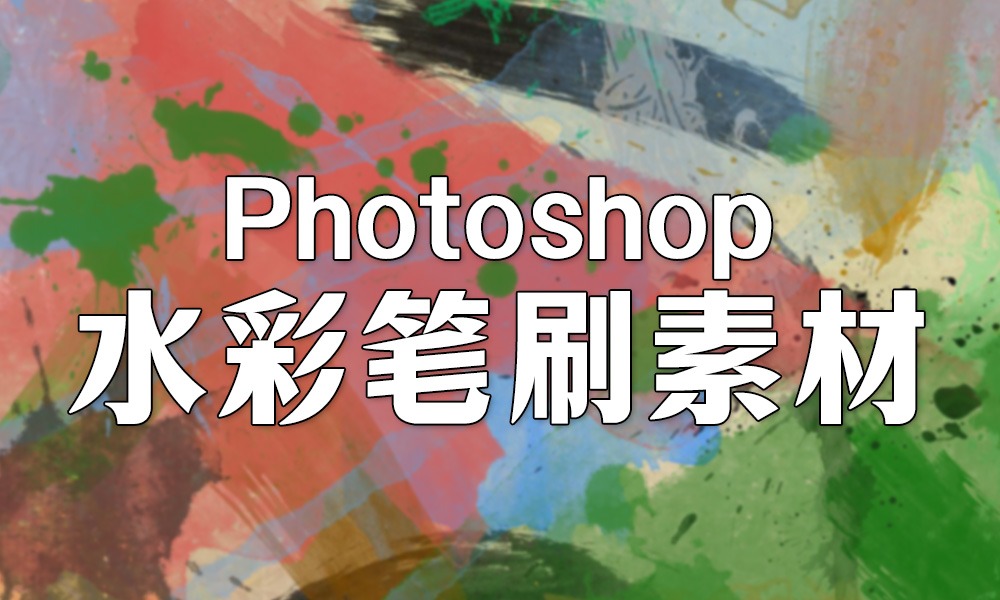 Photoshop 板绘插画水彩笔刷素材打包下载-芝士无限