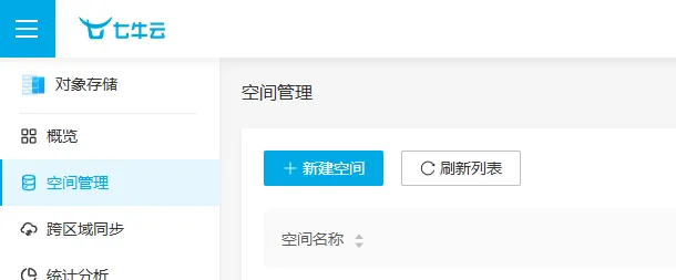 图片[7]-如何使用服务器搭配 七牛云 + PicGo 搭建个人在线图床-芝士无限