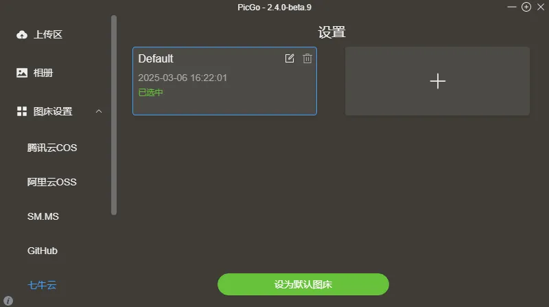 图片[16]-如何使用服务器搭配 七牛云 + PicGo 搭建个人在线图床-芝士无限