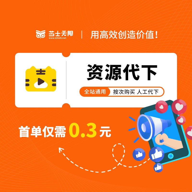 虎课网资源代下-芝士无限