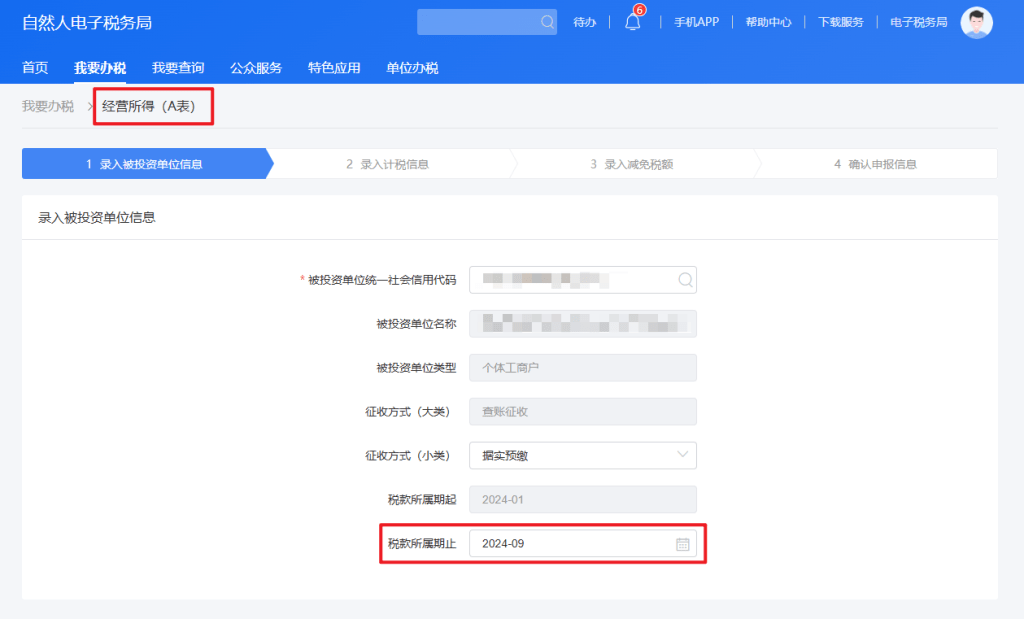 图片[9]-个体户增值税及附加税费、经营所得季度税务申报流程-芝士无限