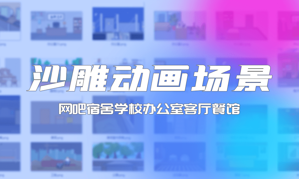 沙雕动画场景素材整合包-网吧宿舍学校办公室客厅餐馆-芝士无限