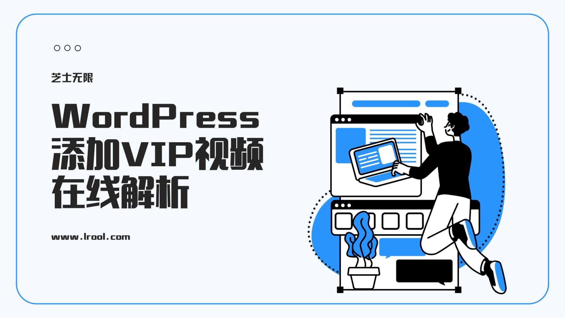 WordPress zibll子比主题添加VIP视频在线解析+短视频去水印页面-芝士无限