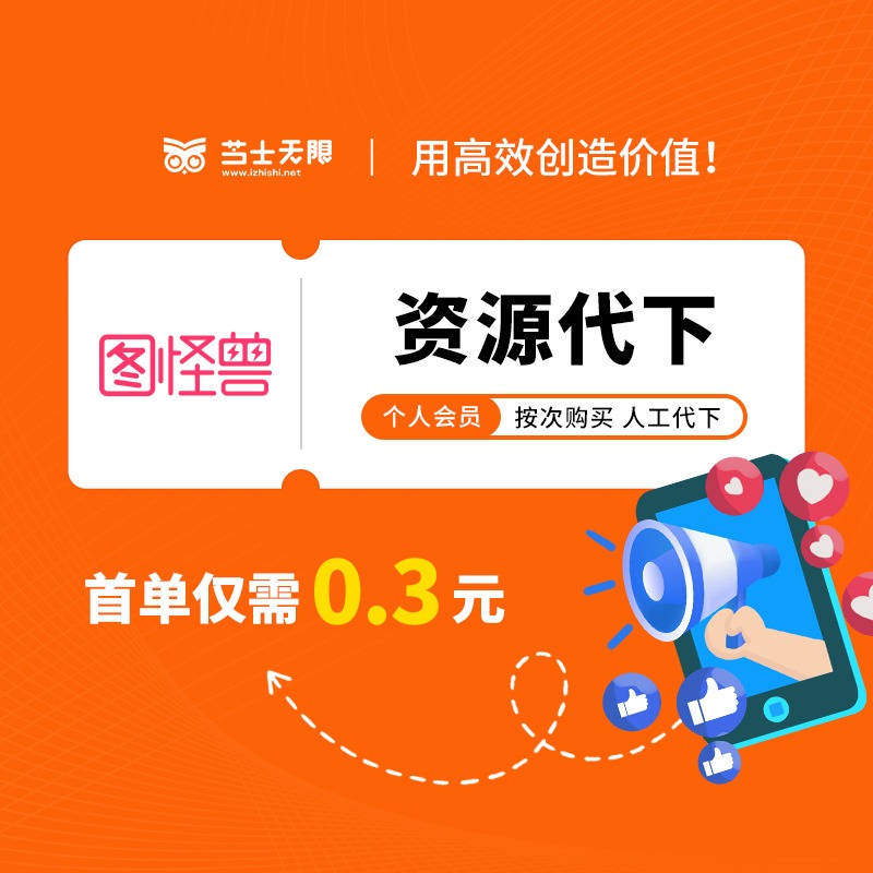 图怪兽资源代下-芝士无限
